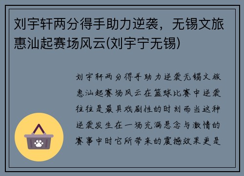 刘宇轩两分得手助力逆袭，无锡文旅惠汕起赛场风云(刘宇宁无锡)