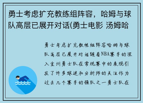 勇士考虑扩充教练组阵容，哈姆与球队高层已展开对话(勇士电影 汤姆哈迪)