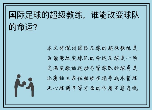 国际足球的超级教练，谁能改变球队的命运？