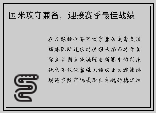 国米攻守兼备，迎接赛季最佳战绩