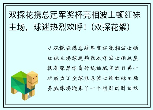 双探花携总冠军奖杯亮相波士顿红袜主场，球迷热烈欢呼！(双探花絮)
