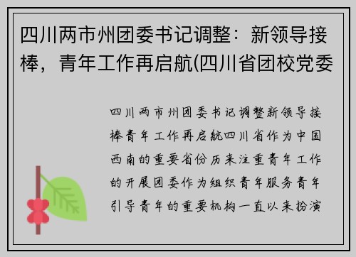 四川两市州团委书记调整：新领导接棒，青年工作再启航(四川省团校党委书记)
