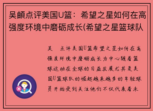 吴頔点评美国U篮：希望之星如何在高强度环境中磨砺成长(希望之星篮球队)