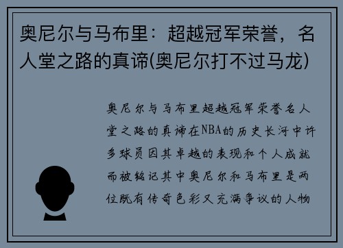 奥尼尔与马布里：超越冠军荣誉，名人堂之路的真谛(奥尼尔打不过马龙)