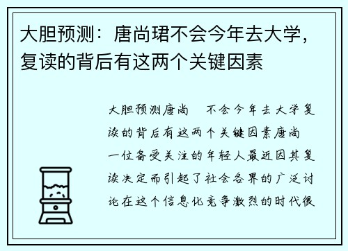 大胆预测：唐尚珺不会今年去大学，复读的背后有这两个关键因素