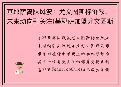 基耶萨离队风波：尤文图斯标价欧，未来动向引关注(基耶萨加盟尤文图斯)