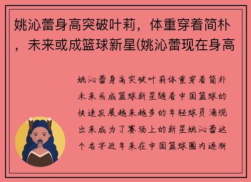 姚沁蕾身高突破叶莉，体重穿着简朴，未来或成篮球新星(姚沁蕾现在身高多少)