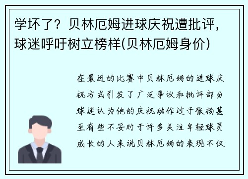 学坏了？贝林厄姆进球庆祝遭批评，球迷呼吁树立榜样(贝林厄姆身价)