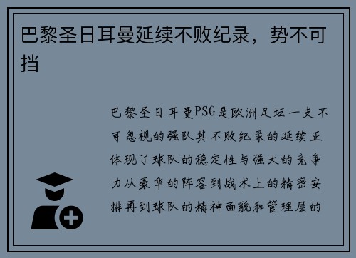 巴黎圣日耳曼延续不败纪录，势不可挡