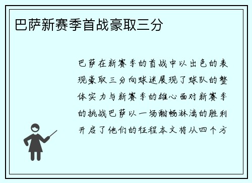 巴萨新赛季首战豪取三分