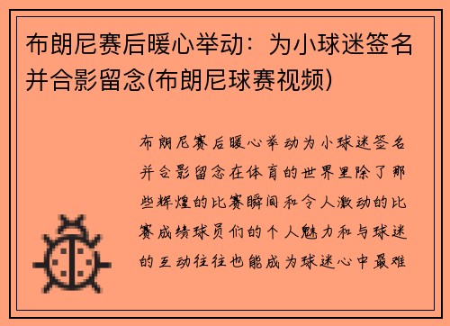 布朗尼赛后暖心举动：为小球迷签名并合影留念(布朗尼球赛视频)