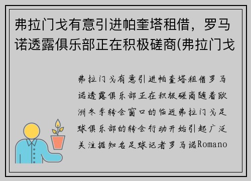 弗拉门戈有意引进帕奎塔租借，罗马诺透露俱乐部正在积极磋商(弗拉门戈vs帕尔梅)