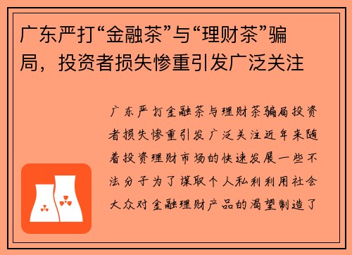 广东严打“金融茶”与“理财茶”骗局，投资者损失惨重引发广泛关注