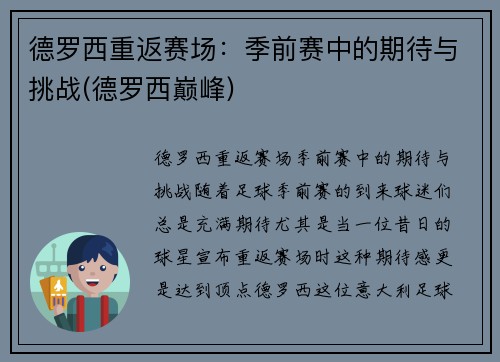 德罗西重返赛场：季前赛中的期待与挑战(德罗西巅峰)