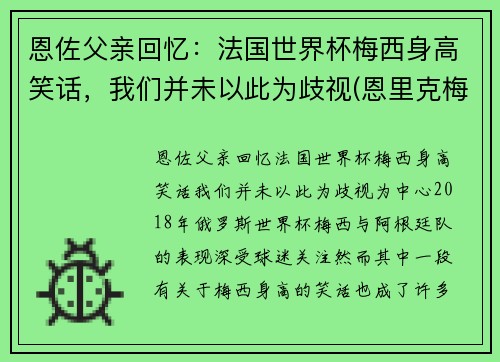 恩佐父亲回忆：法国世界杯梅西身高笑话，我们并未以此为歧视(恩里克梅西矛盾)