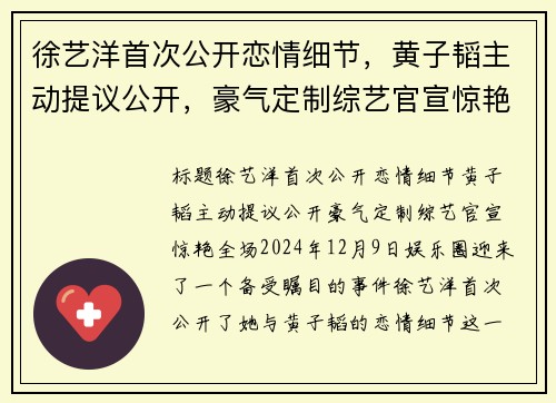 徐艺洋首次公开恋情细节，黄子韬主动提议公开，豪气定制综艺官宣惊艳全场