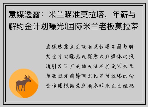 意媒透露：米兰瞄准莫拉塔，年薪与解约金计划曝光(国际米兰老板莫拉蒂)