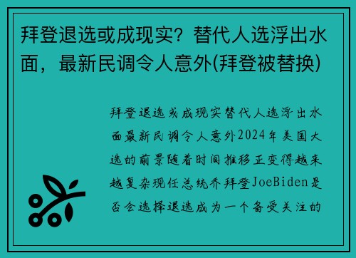 拜登退选或成现实？替代人选浮出水面，最新民调令人意外(拜登被替换)