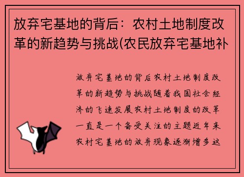 放弃宅基地的背后：农村土地制度改革的新趋势与挑战(农民放弃宅基地补偿标准是多少)