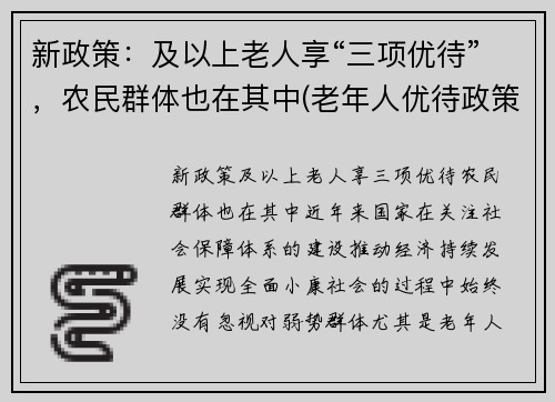 新政策：及以上老人享“三项优待”，农民群体也在其中(老年人优待政策)
