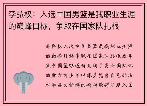 李弘权：入选中国男篮是我职业生涯的巅峰目标，争取在国家队扎根