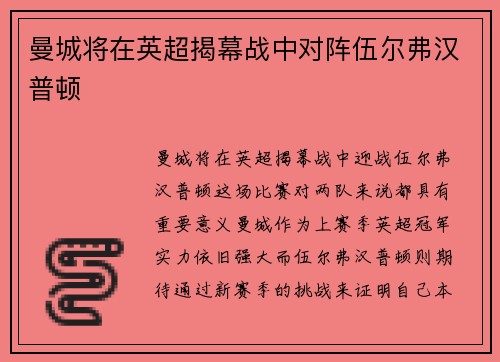 曼城将在英超揭幕战中对阵伍尔弗汉普顿