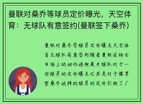 曼联对桑乔等球员定价曝光，天空体育：无球队有意签约(曼联签下桑乔)
