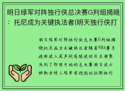 明日绿军对阵独行侠总决赛G判组揭晓：托尼成为关键执法者(明天独行侠打快船)