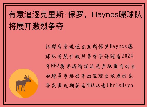 有意追逐克里斯·保罗，Haynes曝球队将展开激烈争夺