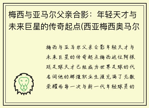 梅西与亚马尔父亲合影：年轻天才与未来巨星的传奇起点(西亚梅西奥马尔)