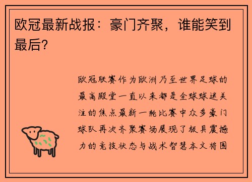 欧冠最新战报：豪门齐聚，谁能笑到最后？