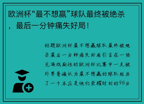 欧洲杯“最不想赢”球队最终被绝杀，最后一分钟痛失好局！