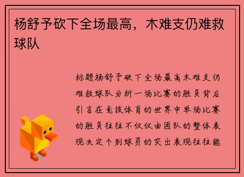 杨舒予砍下全场最高，木难支仍难救球队