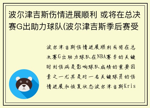 波尔津吉斯伤情进展顺利 或将在总决赛G出助力球队(波尔津吉斯季后赛受伤)