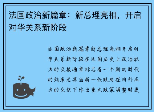 法国政治新篇章：新总理亮相，开启对华关系新阶段