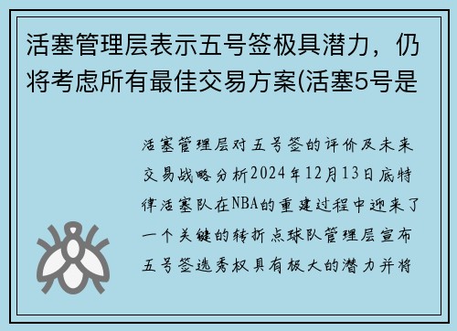 活塞管理层表示五号签极具潜力，仍将考虑所有最佳交易方案(活塞5号是谁)