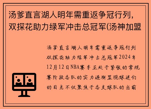 汤爹直言湖人明年需重返争冠行列，双探花助力绿军冲击总冠军(汤神加盟湖人)