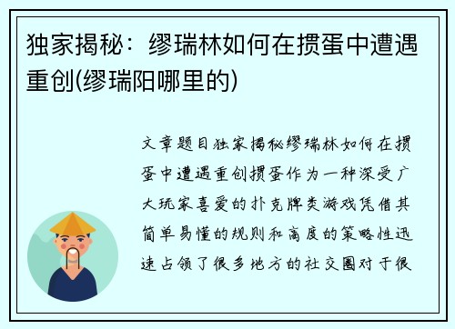 独家揭秘：缪瑞林如何在掼蛋中遭遇重创(缪瑞阳哪里的)