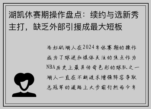 湖凯休赛期操作盘点：续约与选新秀主打，缺乏外部引援成最大短板