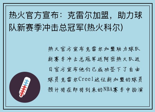 热火官方宣布：克雷尔加盟，助力球队新赛季冲击总冠军(热火科尔)