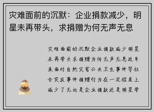 灾难面前的沉默：企业捐款减少，明星未再带头，求捐赠为何无声无息