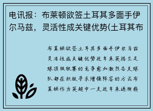 电讯报：布莱顿欲签土耳其多面手伊尔马兹，灵活性成关键优势(土耳其布尔杜尔)