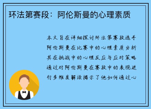 环法第赛段：阿伦斯曼的心理素质