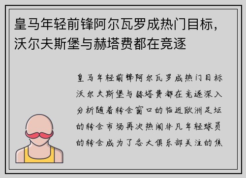 皇马年轻前锋阿尔瓦罗成热门目标，沃尔夫斯堡与赫塔费都在竞逐