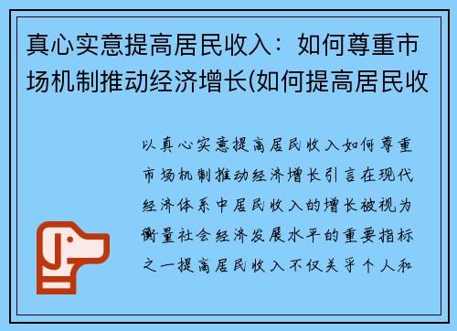 真心实意提高居民收入：如何尊重市场机制推动经济增长(如何提高居民收入在国民收入分配中的比重)