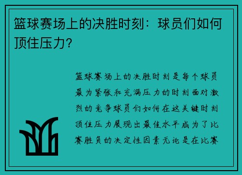 篮球赛场上的决胜时刻：球员们如何顶住压力？