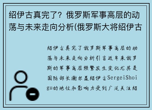 绍伊古真完了？俄罗斯军事高层的动荡与未来走向分析(俄罗斯大将绍伊古)