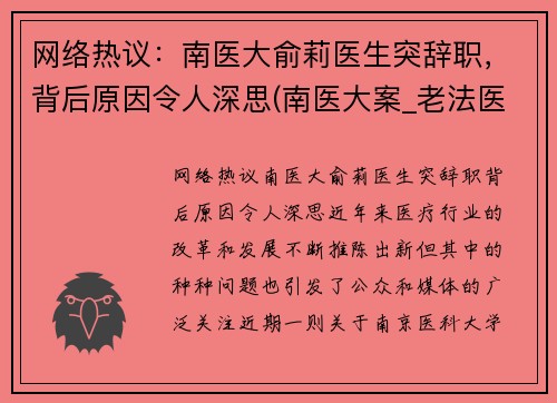 网络热议：南医大俞莉医生突辞职，背后原因令人深思(南医大案_老法医俞先海)