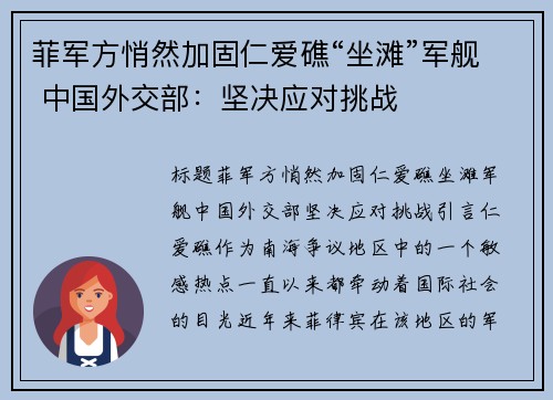 菲军方悄然加固仁爱礁“坐滩”军舰 中国外交部：坚决应对挑战