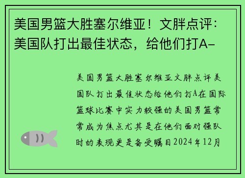 美国男篮大胜塞尔维亚！文胖点评：美国队打出最佳状态，给他们打A-